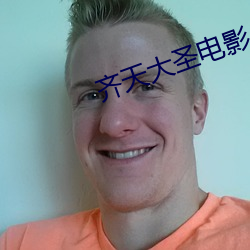 齐(齊)天大圣(聖)电影(影)