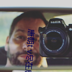 唐朝t v盡在唐朝盛宴