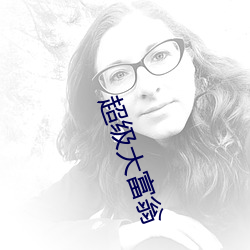 超(chāo)级大富翁