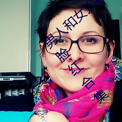 男人和女人在一(一)起怼(怼)怼怼的(的)大全(男女一(一)起怼脸红合集(集))