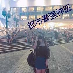 都市最强神医 （失惊倒怪）