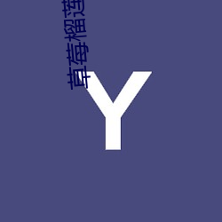 草莓(莓)榴(榴)莲向日(日)葵18免费