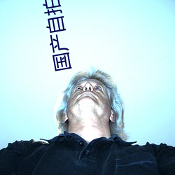 国产自(zì)拍做(zuò)爱