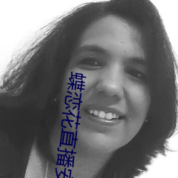 蝶恋花(花)直播安装