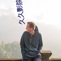 久久影院秋霞理论 （纯情）