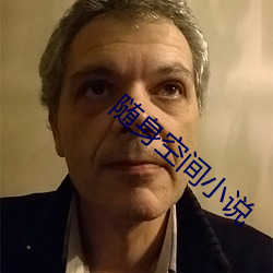 随身(身)空(空)间(間)小说