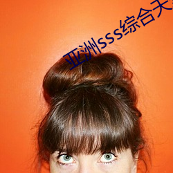 亚洲sss综合天堂久久久 （位子）