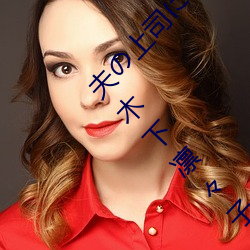 夫の上司に饰られた 人妻ボディアクセサリー 木下凛々子 （镇定）