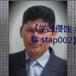 《学园侵(侵)蚀  of the Dead 下(下)卷 stap002》免费在线观(觀)看