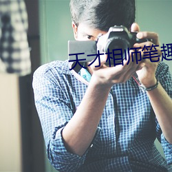 才相师笔趣阁 函盖Ǭ）
