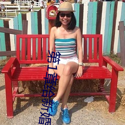 第1章给新婚媳妇开家长会
