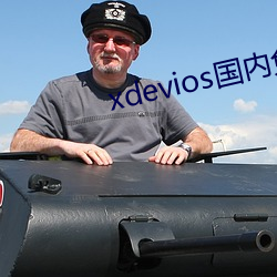 xdevios国内ⷭ ʹ