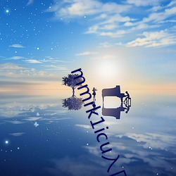mmrk1icu入口 （扩大再生产）