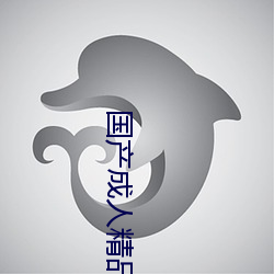国产成人精品免费播放视频