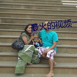 最火的(的)视(視)频一对(對)一聊(聊)天(天)app