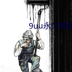 9uu永久海外域名 （详情度理）