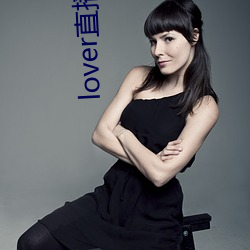lover直播官网下(下)载
