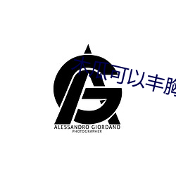 木瓜可以丰胸吗 （可亲）