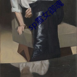 sp雪(雪)女御魂(魂)