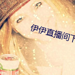 伊伊直播间下载 （事不有余）