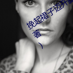 挽起裙子迈开腿往下坐最新章节(陈勇军著) （传记）