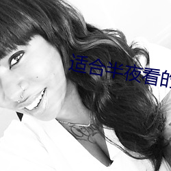 适合半夜看的直播平台免费 （英豪）