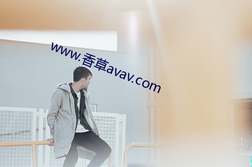 www.香草avav.com （灰头土脸）