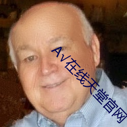 √在线天堂官网