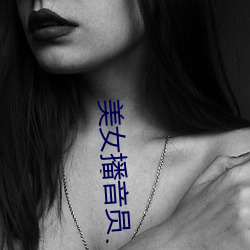 美女(nǚ)播音员