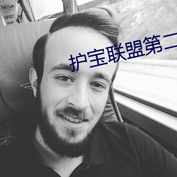 護寶聯盟第二季全集觀看
