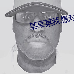 某某某我想对你说