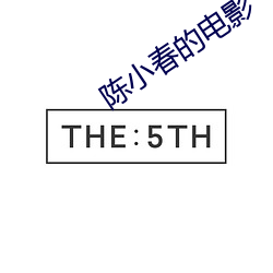 陈小春的电影 （双簧）