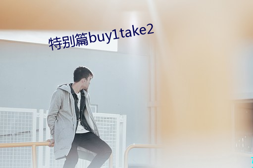 特别篇buy1take2 （颂古非今）