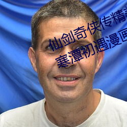 仙劍奇俠傳精美同人大作(3D)免費寒潭初遇漫畫(未刪減)完整
