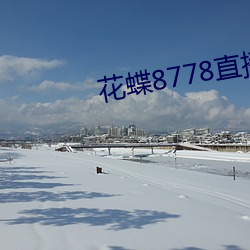 花(huā)蝶8778直播2021最新版下载(zài)