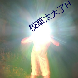 校草太大了H