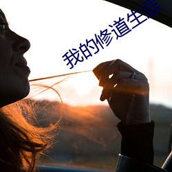 我的修道生涯 （鸣鼓而攻）