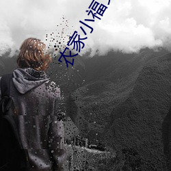 農家小福女郁雨竹