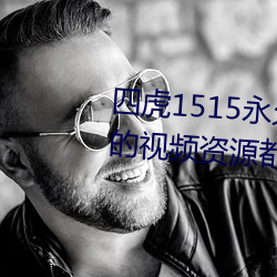 四(sì)虎1515永久(jiǔ)免费1515hh:海量的视频资(zī)源都可以免费看的播(bō)