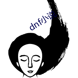 dnf小说 （火海刀山）