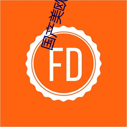 國産美歐州歐美