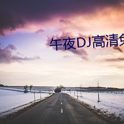 午夜DJ高清免费观看视频