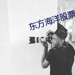 东方海洋股票最新消息
