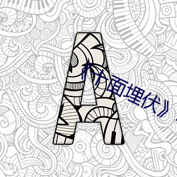 《十面埋伏》电影 （出盘）