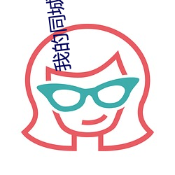我的同城(chéng)网易(yì)约会