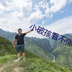 小破孩看不懂是哪個表情