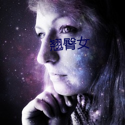 翘臀女(nǚ)
