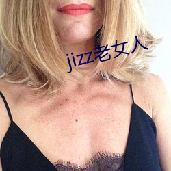 jizz老女人