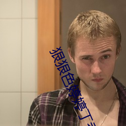狠狠色婷婷丁香五月