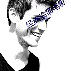 经典偷情电影